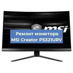 Замена конденсаторов на мониторе MSI Creator PS321URV в Нижнем Новгороде